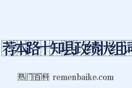 荐本路十知县政绩状组词是什么意思的图片